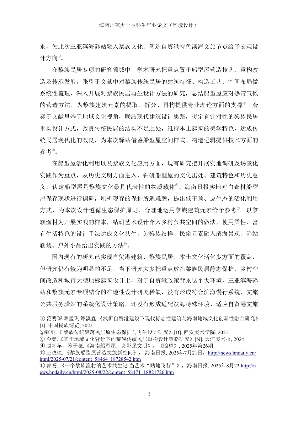 26年WH环境设计 三亚滨海驿站在地性设计研究终稿-全日-约19911字符.pdf_第6页