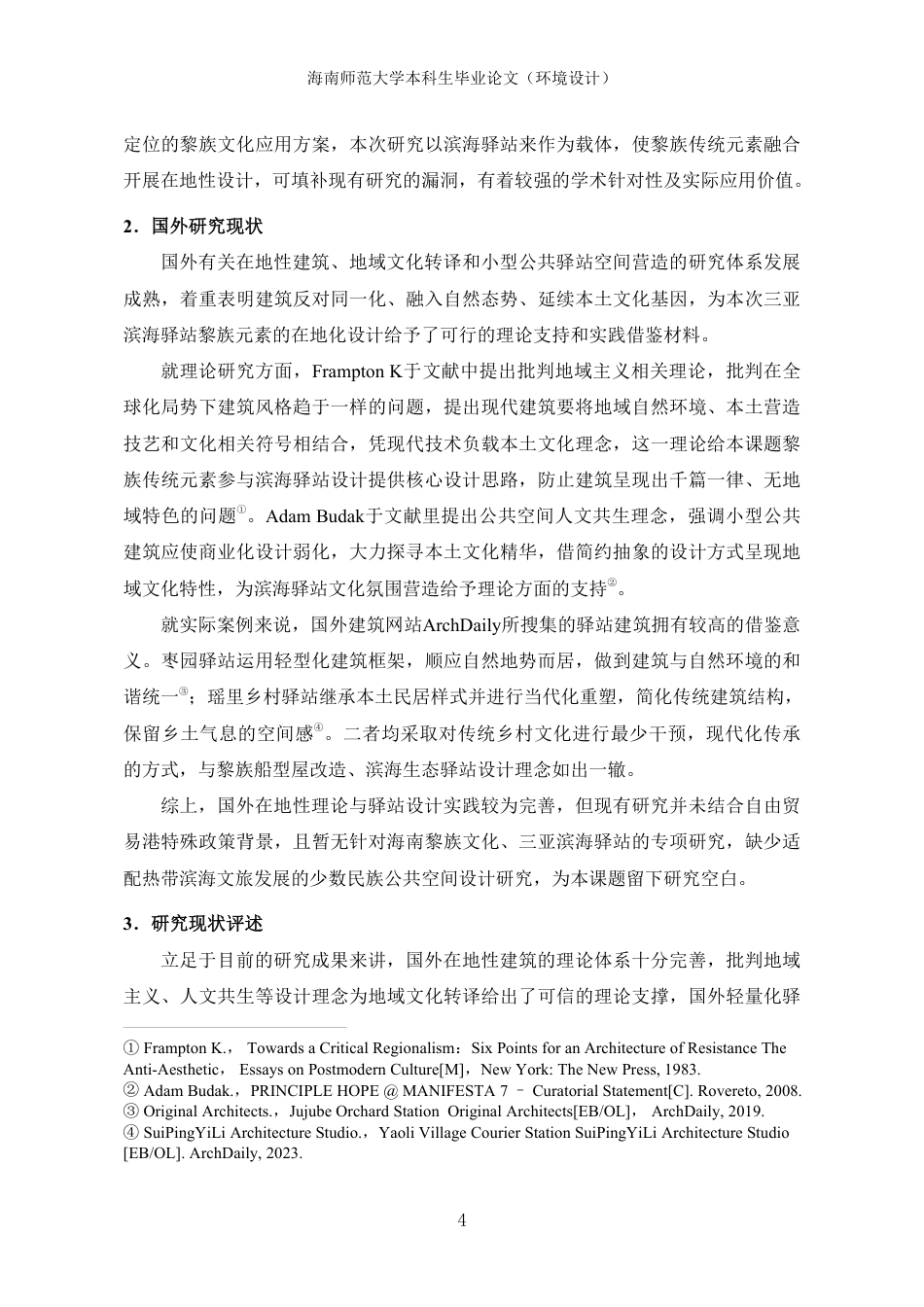 26年WH环境设计 三亚滨海驿站在地性设计研究终稿-全日-约19911字符.pdf_第7页