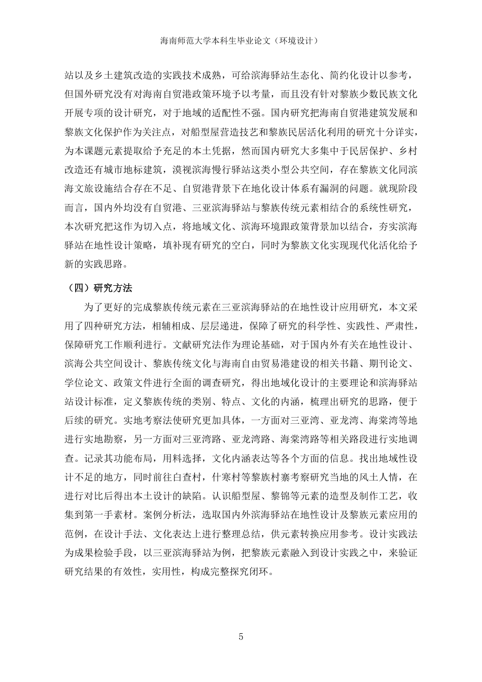 26年WH环境设计 三亚滨海驿站在地性设计研究终稿-全日-约19911字符.pdf_第8页