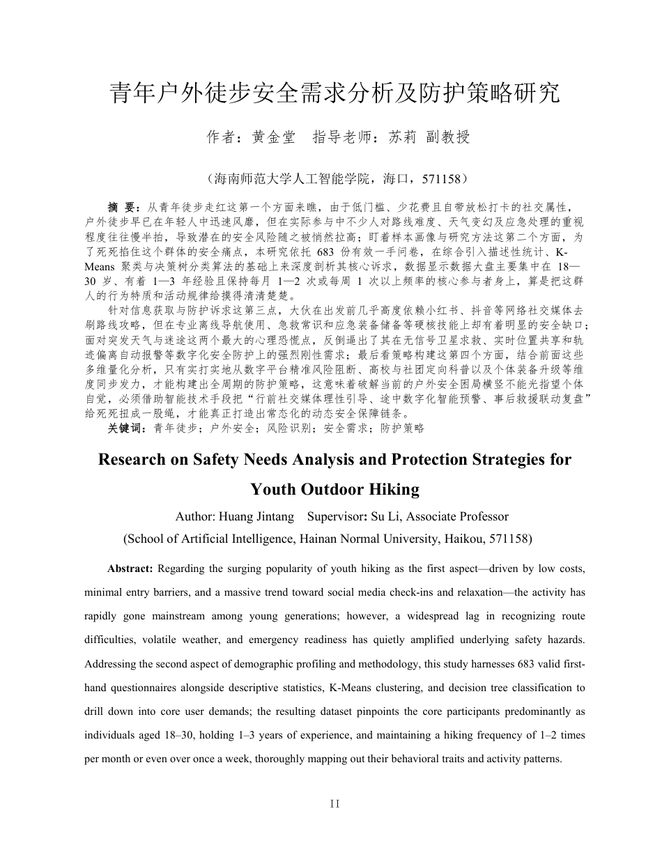 26年WH人工智能 青年户外徒步安全需求与防护指导策略研究定稿-全日-约19340字符.pdf_第1页