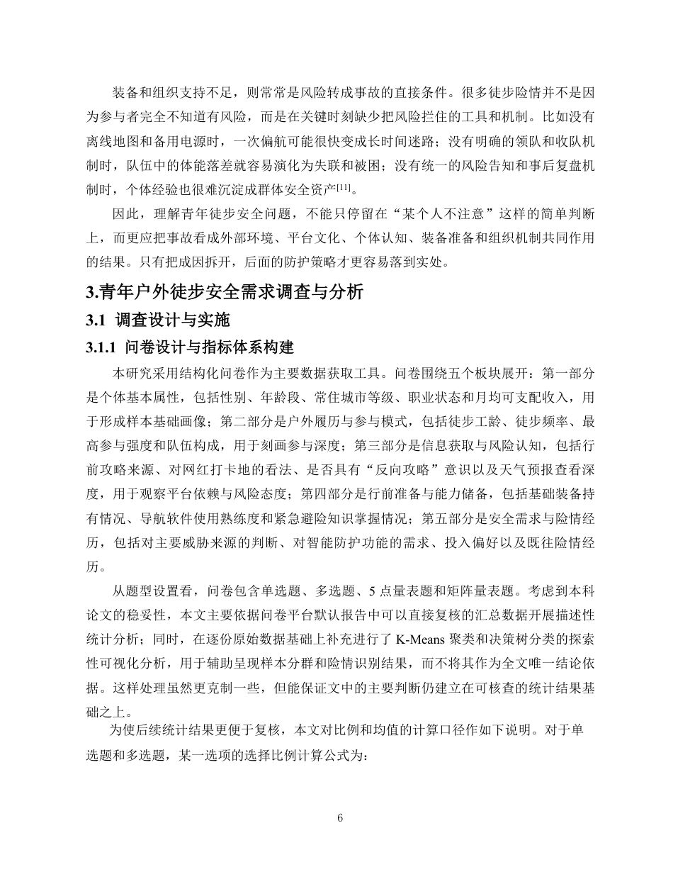 26年WH人工智能 青年户外徒步安全需求与防护指导策略研究定稿-全日-约19340字符.pdf_第10页