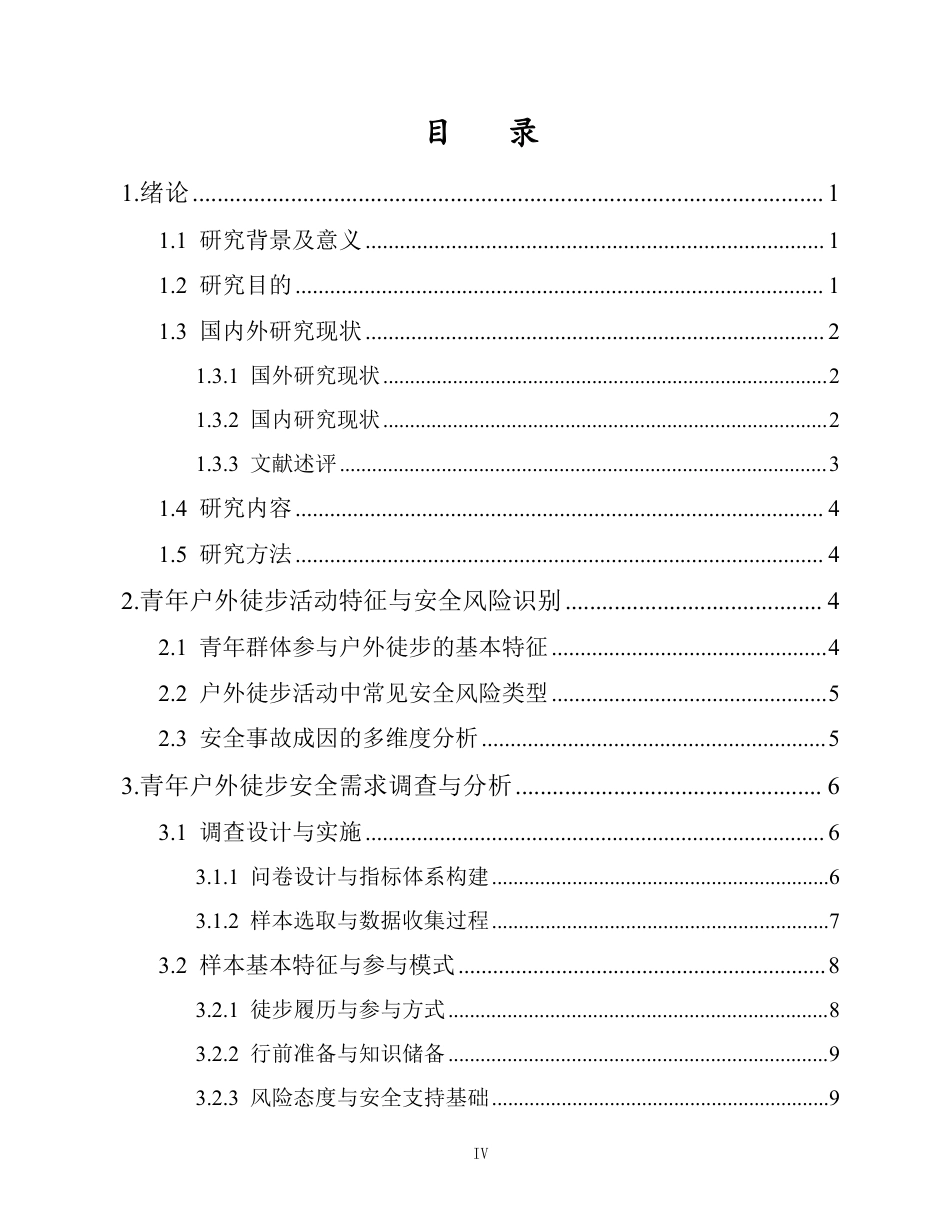 26年WH人工智能 青年户外徒步安全需求与防护指导策略研究定稿-全日-约19340字符.pdf_第3页
