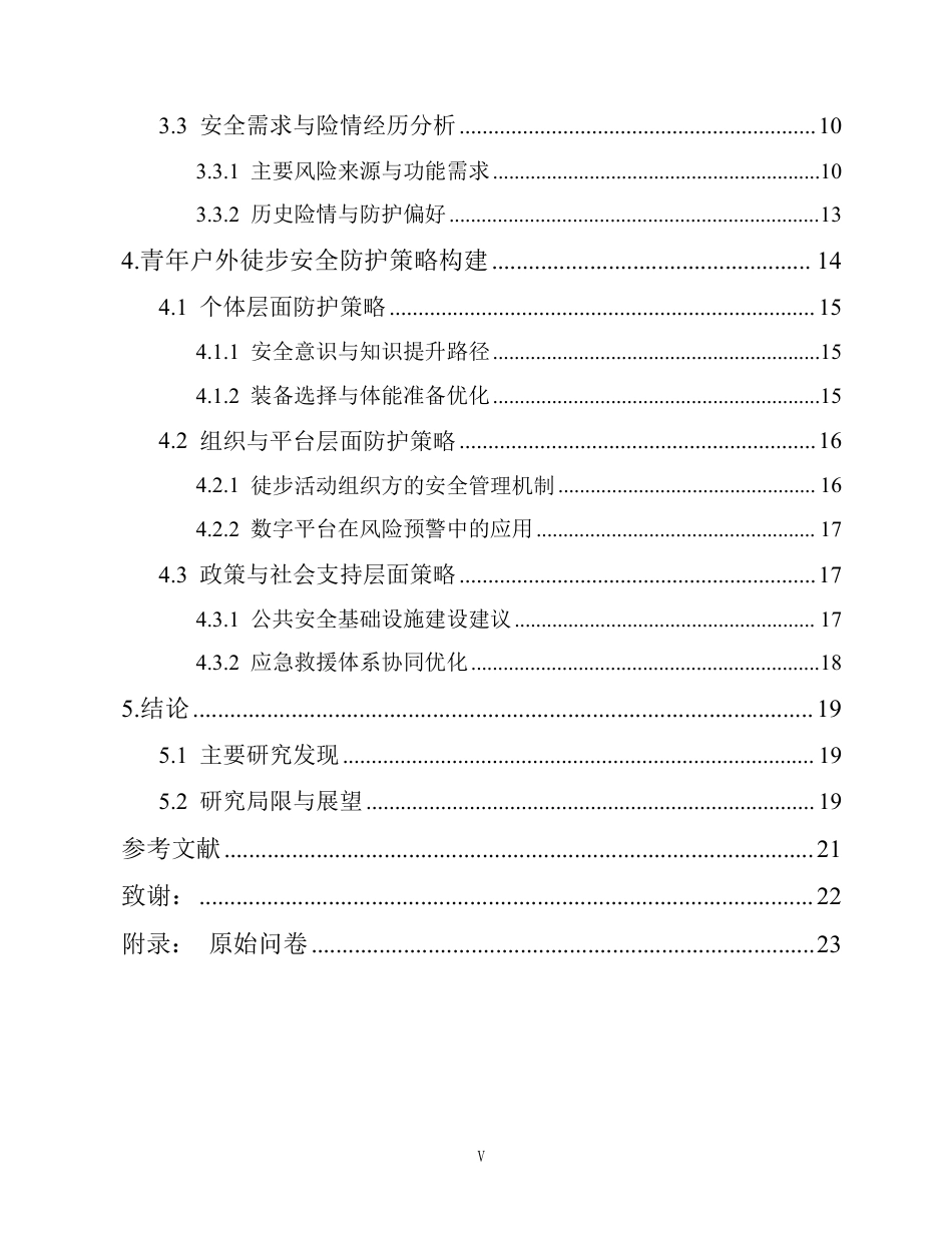 26年WH人工智能 青年户外徒步安全需求与防护指导策略研究定稿-全日-约19340字符.pdf_第4页