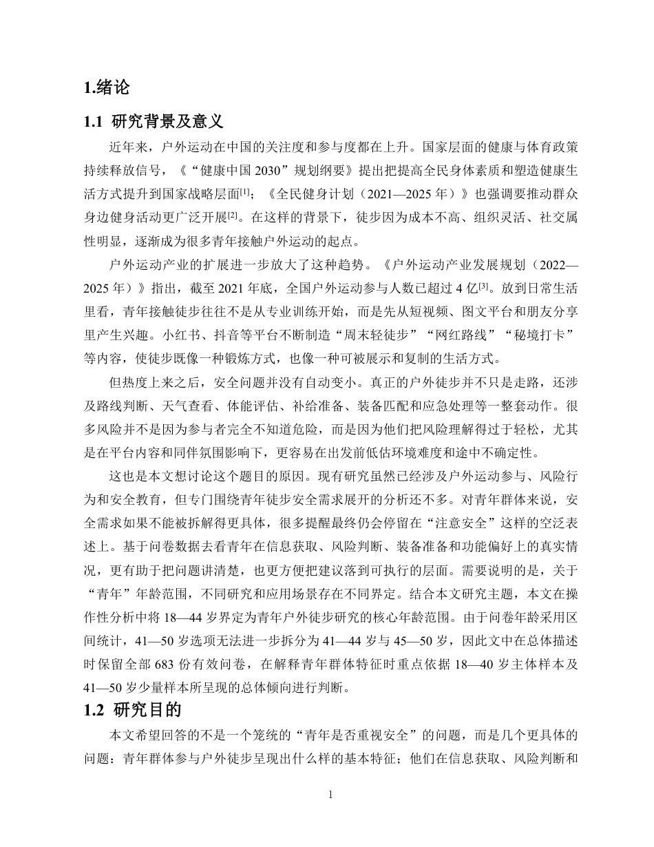 26年WH人工智能 青年户外徒步安全需求与防护指导策略研究定稿-全日-约19340字符.pdf_第5页