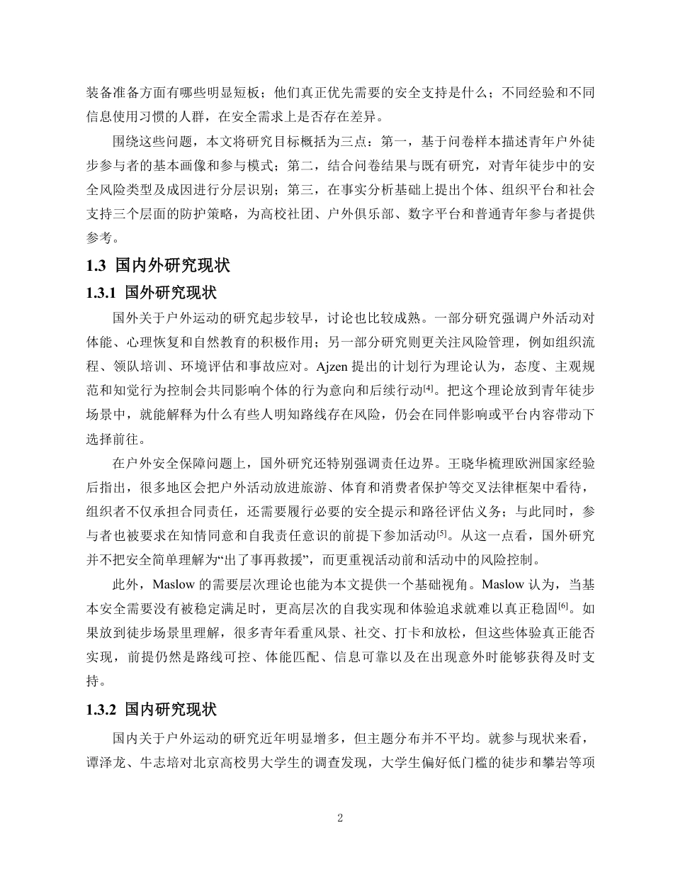 26年WH人工智能 青年户外徒步安全需求与防护指导策略研究定稿-全日-约19340字符.pdf_第6页