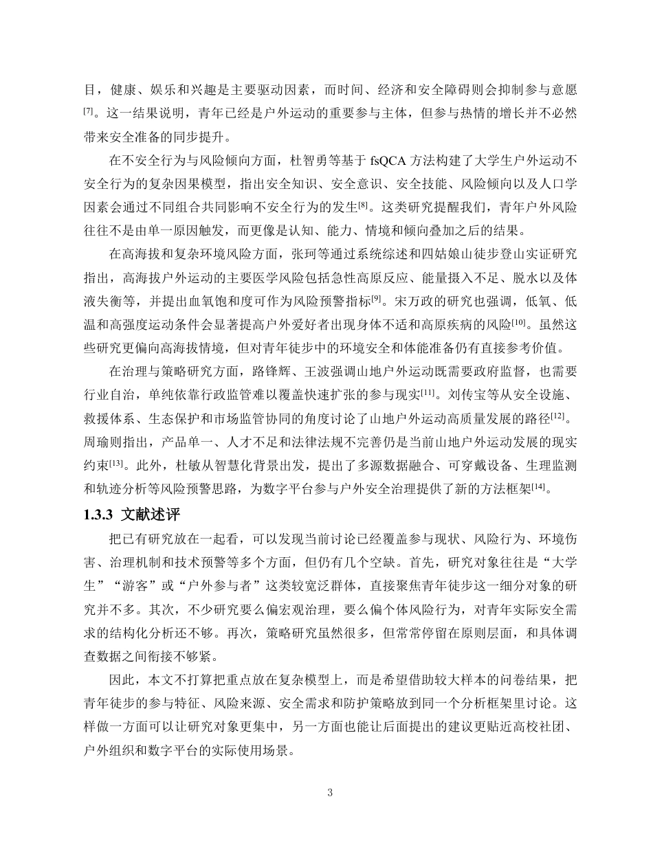 26年WH人工智能 青年户外徒步安全需求与防护指导策略研究定稿-全日-约19340字符.pdf_第7页
