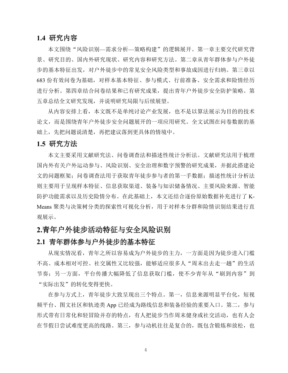 26年WH人工智能 青年户外徒步安全需求与防护指导策略研究定稿-全日-约19340字符.pdf_第8页