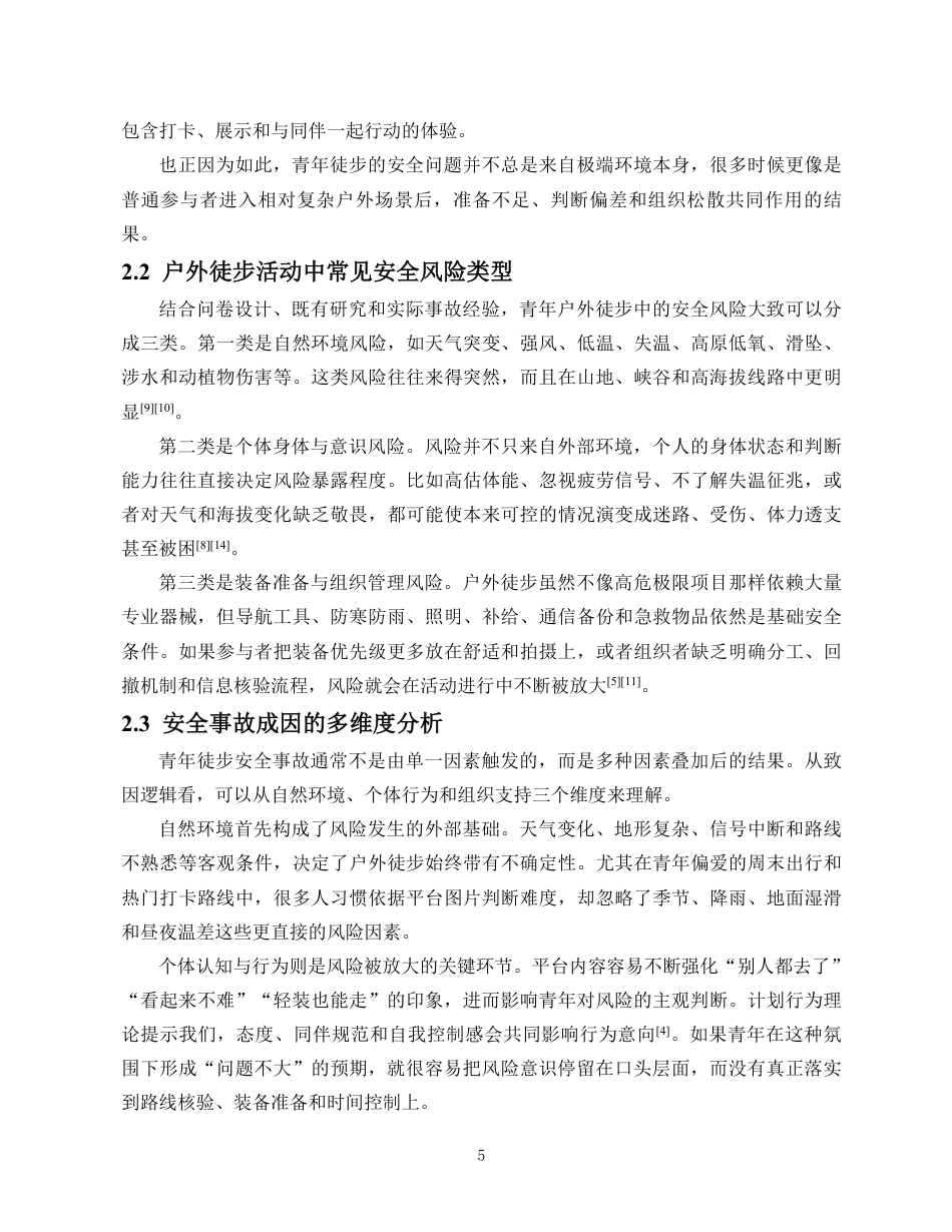 26年WH人工智能 青年户外徒步安全需求与防护指导策略研究定稿-全日-约19340字符.pdf_第9页