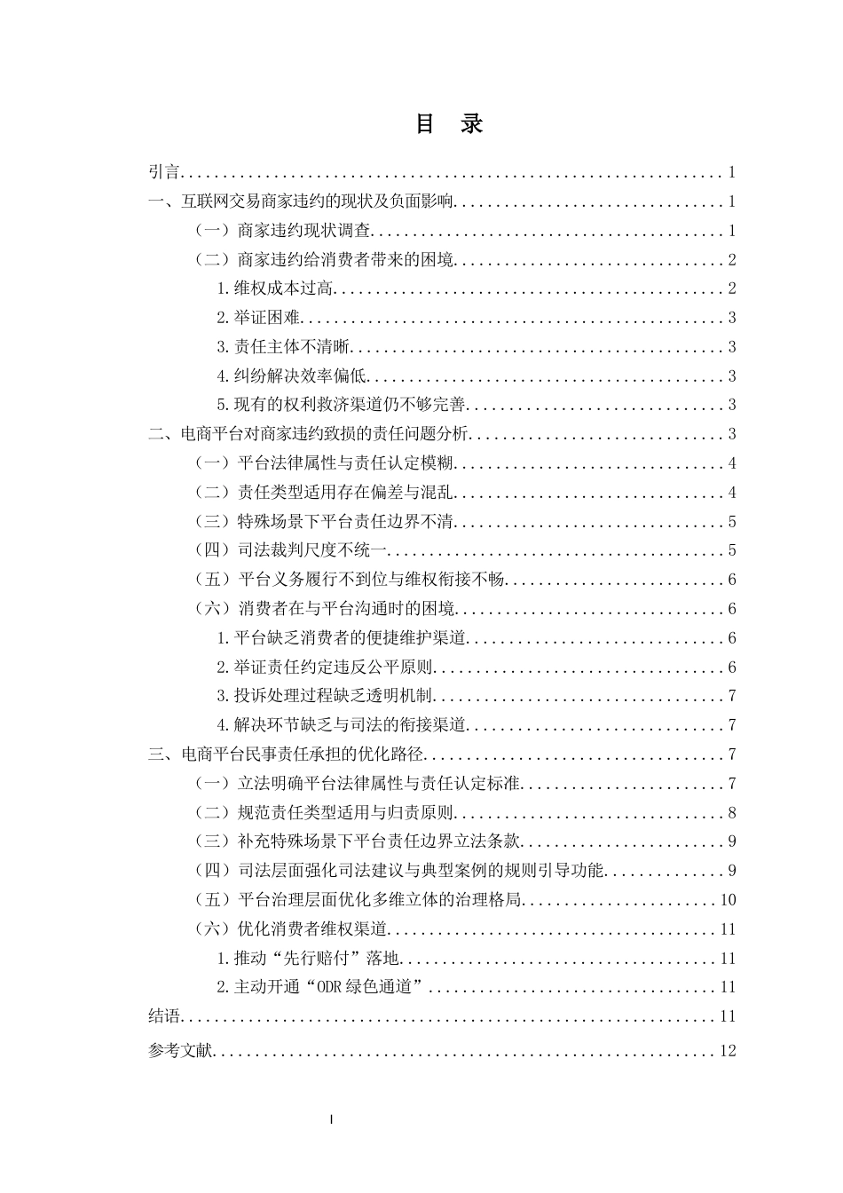 26年WH法学 论电商平台对商家违约致损的民事责任承担机制-全日(11157字).docx_第2页