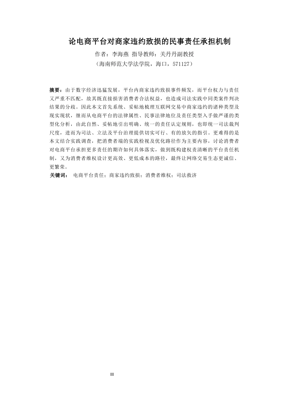 26年WH法学 论电商平台对商家违约致损的民事责任承担机制-全日(11157字).docx_第4页