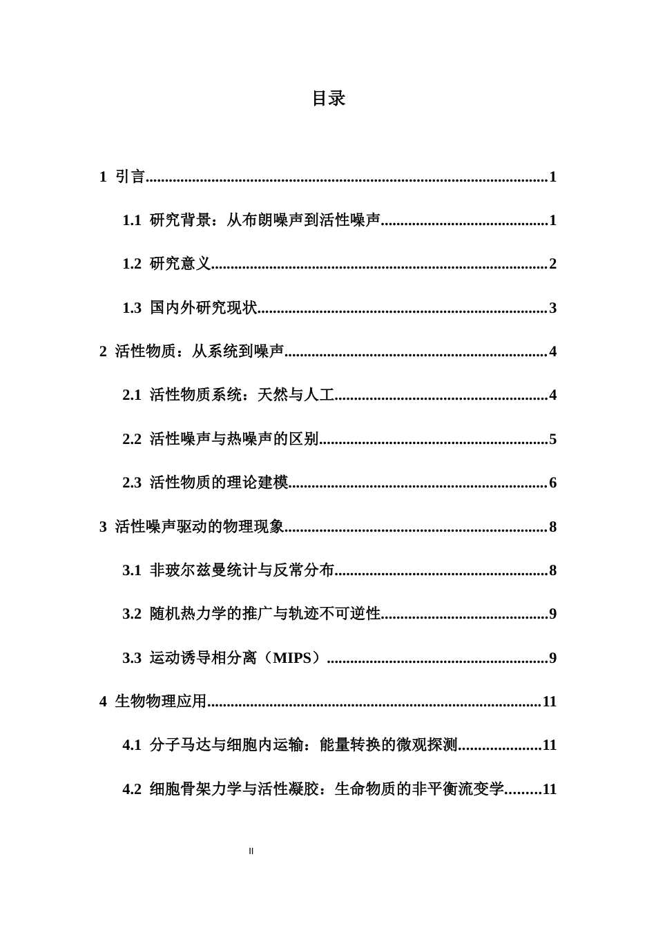 26年WH物理学本科 关键词：活性物质；活性噪声；活性布朗粒子（ABP）；活性奥恩斯坦-乌伦贝克粒子（AOUP）；非平衡统计力学；随机热力学终稿-全日(15036字).docx_第1页