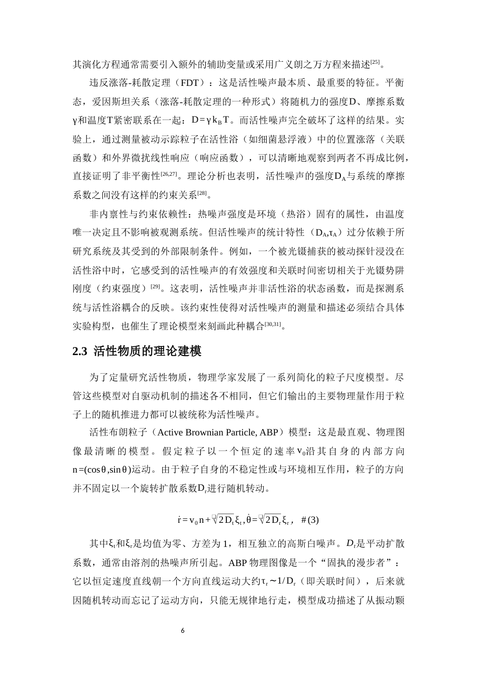 26年WH物理学本科 关键词：活性物质；活性噪声；活性布朗粒子（ABP）；活性奥恩斯坦-乌伦贝克粒子（AOUP）；非平衡统计力学；随机热力学终稿-全日(15036字).docx_第10页