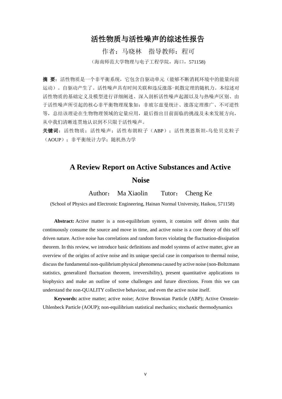 26年WH物理学本科 关键词：活性物质；活性噪声；活性布朗粒子（ABP）；活性奥恩斯坦-乌伦贝克粒子（AOUP）；非平衡统计力学；随机热力学终稿-全日(15036字).docx_第4页