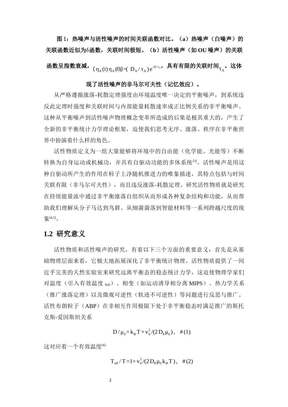 26年WH物理学本科 关键词：活性物质；活性噪声；活性布朗粒子（ABP）；活性奥恩斯坦-乌伦贝克粒子（AOUP）；非平衡统计力学；随机热力学终稿-全日(15036字).docx_第6页