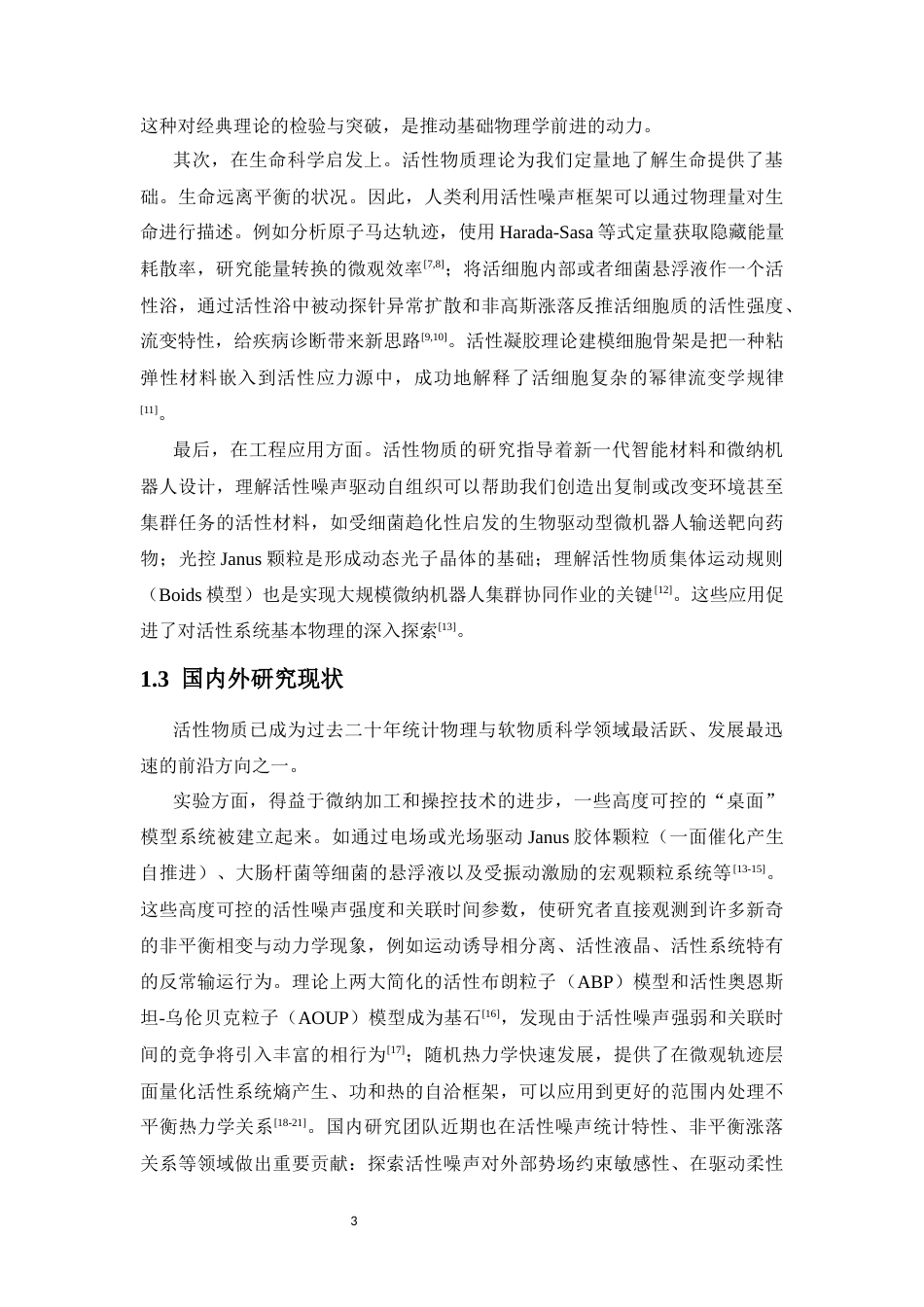 26年WH物理学本科 关键词：活性物质；活性噪声；活性布朗粒子（ABP）；活性奥恩斯坦-乌伦贝克粒子（AOUP）；非平衡统计力学；随机热力学终稿-全日(15036字).docx_第7页