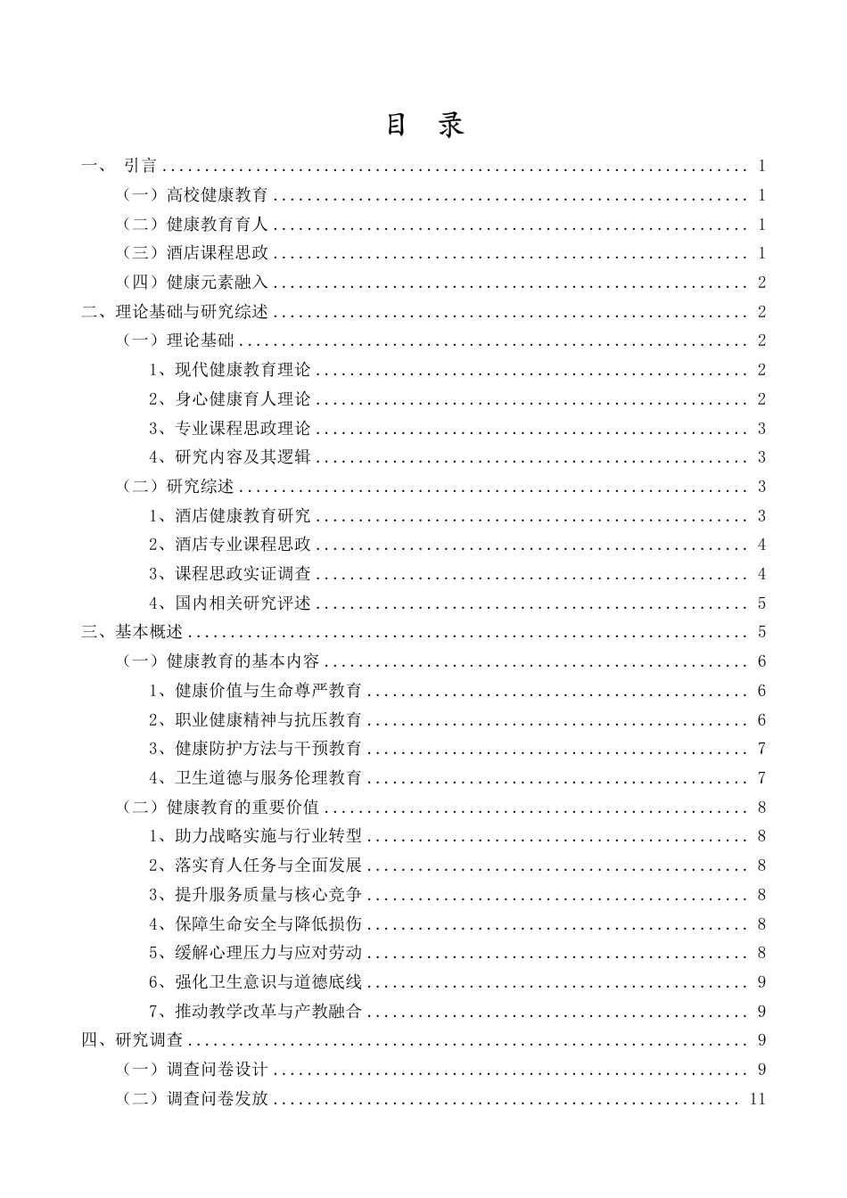 26年WH酒店管理 正文-基于学生感知的健康教育融入酒店课程思政现状调查与对策研究（封面到目录单面打印正文双面打印）终稿-全日-约38533字符.pdf_第1页