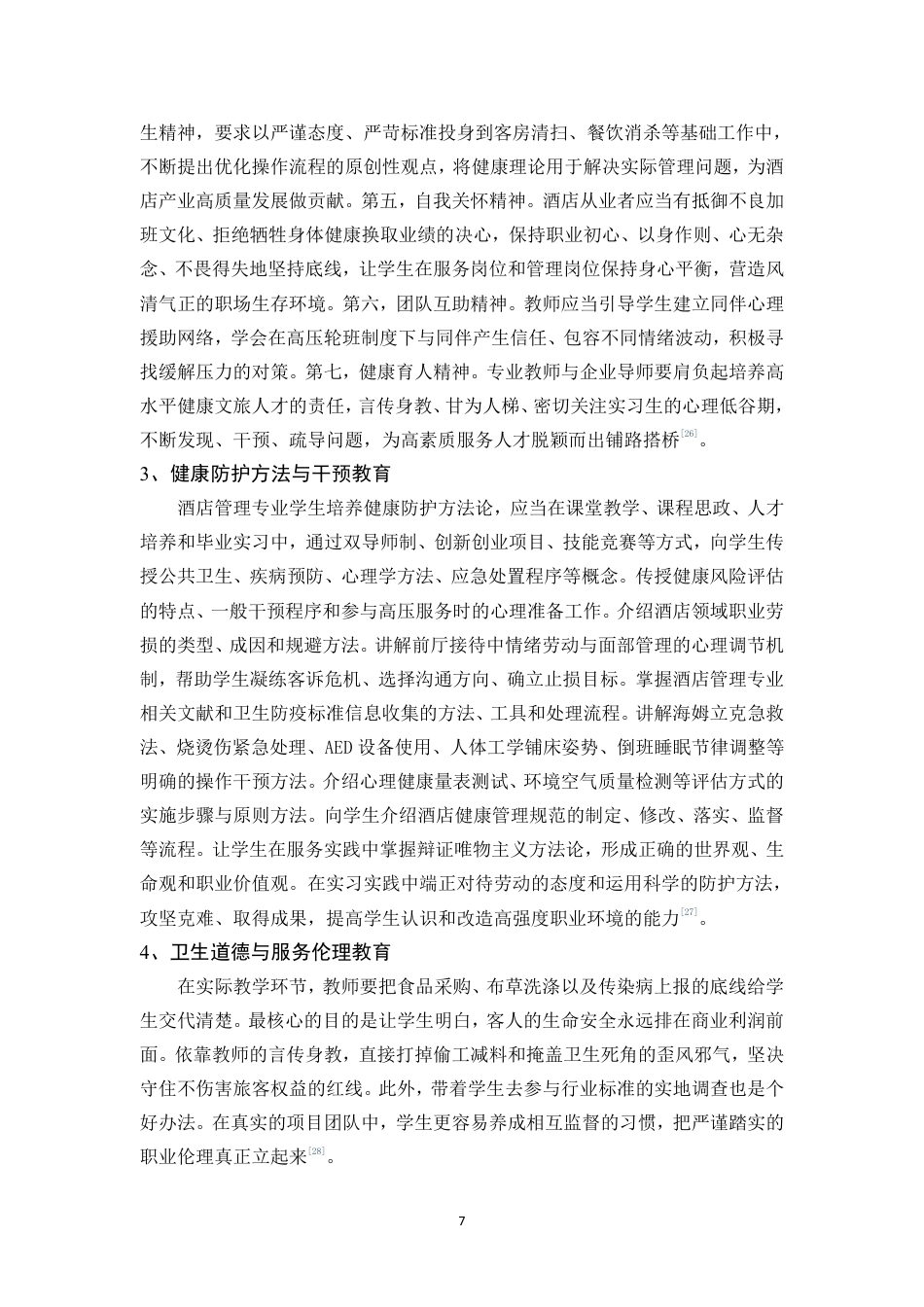 26年WH酒店管理 正文-基于学生感知的健康教育融入酒店课程思政现状调查与对策研究（封面到目录单面打印正文双面打印）终稿-全日-约38533字符.pdf_第10页