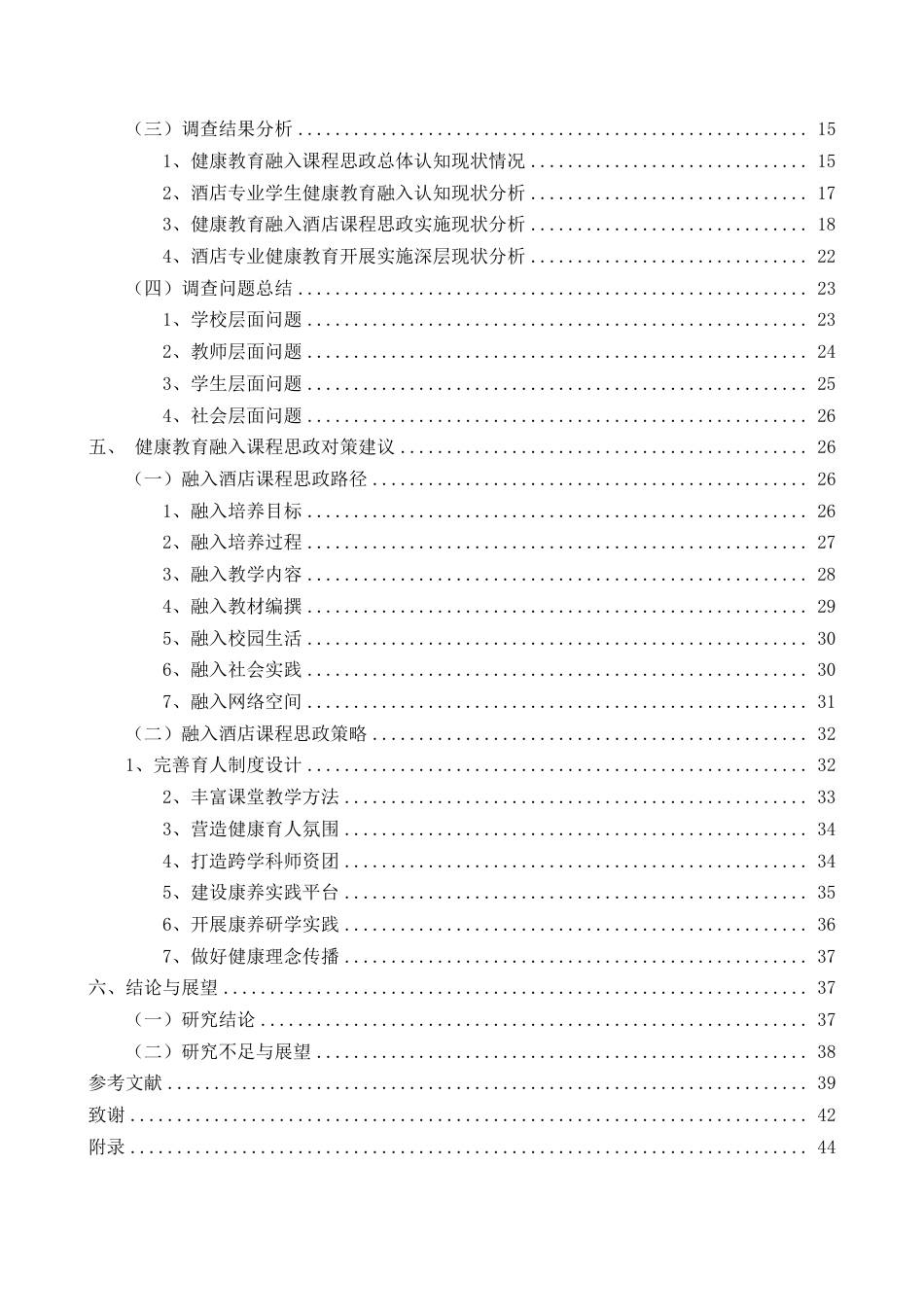 26年WH酒店管理 正文-基于学生感知的健康教育融入酒店课程思政现状调查与对策研究（封面到目录单面打印正文双面打印）终稿-全日-约38533字符.pdf_第2页