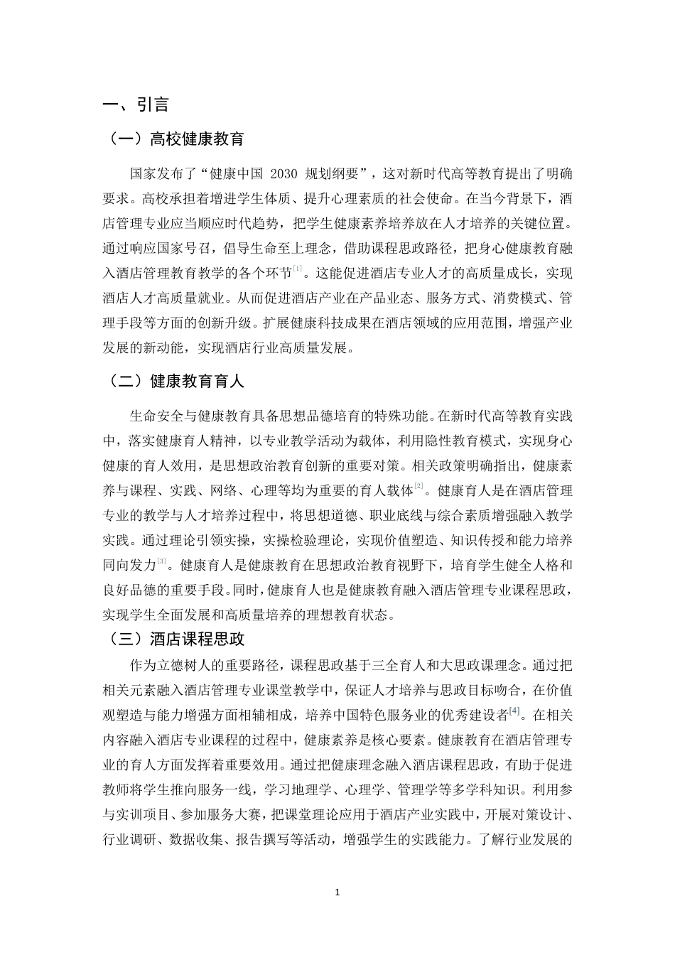 26年WH酒店管理 正文-基于学生感知的健康教育融入酒店课程思政现状调查与对策研究（封面到目录单面打印正文双面打印）终稿-全日-约38533字符.pdf_第4页