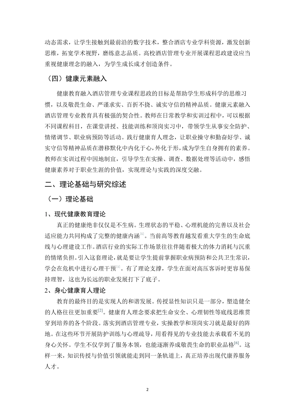 26年WH酒店管理 正文-基于学生感知的健康教育融入酒店课程思政现状调查与对策研究（封面到目录单面打印正文双面打印）终稿-全日-约38533字符.pdf_第5页
