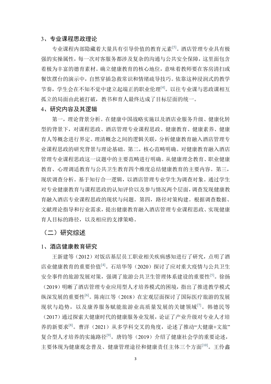 26年WH酒店管理 正文-基于学生感知的健康教育融入酒店课程思政现状调查与对策研究（封面到目录单面打印正文双面打印）终稿-全日-约38533字符.pdf_第6页