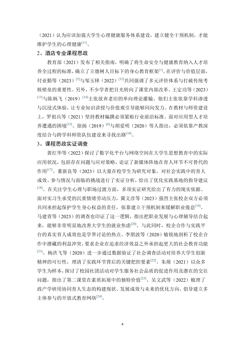26年WH酒店管理 正文-基于学生感知的健康教育融入酒店课程思政现状调查与对策研究（封面到目录单面打印正文双面打印）终稿-全日-约38533字符.pdf_第7页