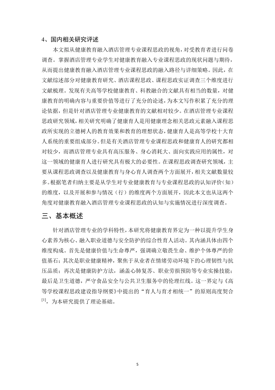 26年WH酒店管理 正文-基于学生感知的健康教育融入酒店课程思政现状调查与对策研究（封面到目录单面打印正文双面打印）终稿-全日-约38533字符.pdf_第8页