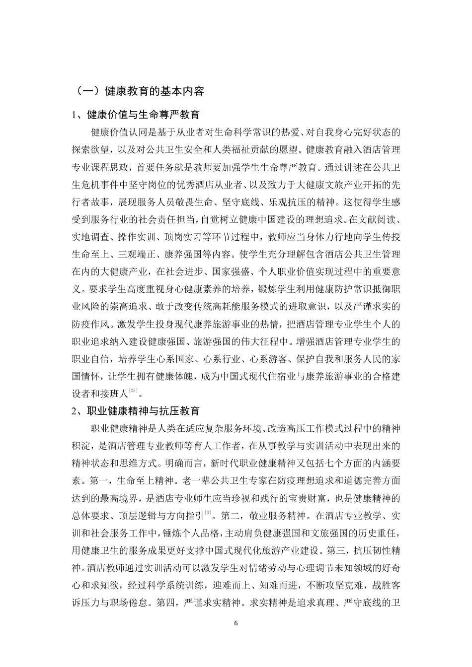 26年WH酒店管理 正文-基于学生感知的健康教育融入酒店课程思政现状调查与对策研究（封面到目录单面打印正文双面打印）终稿-全日-约38533字符.pdf_第9页