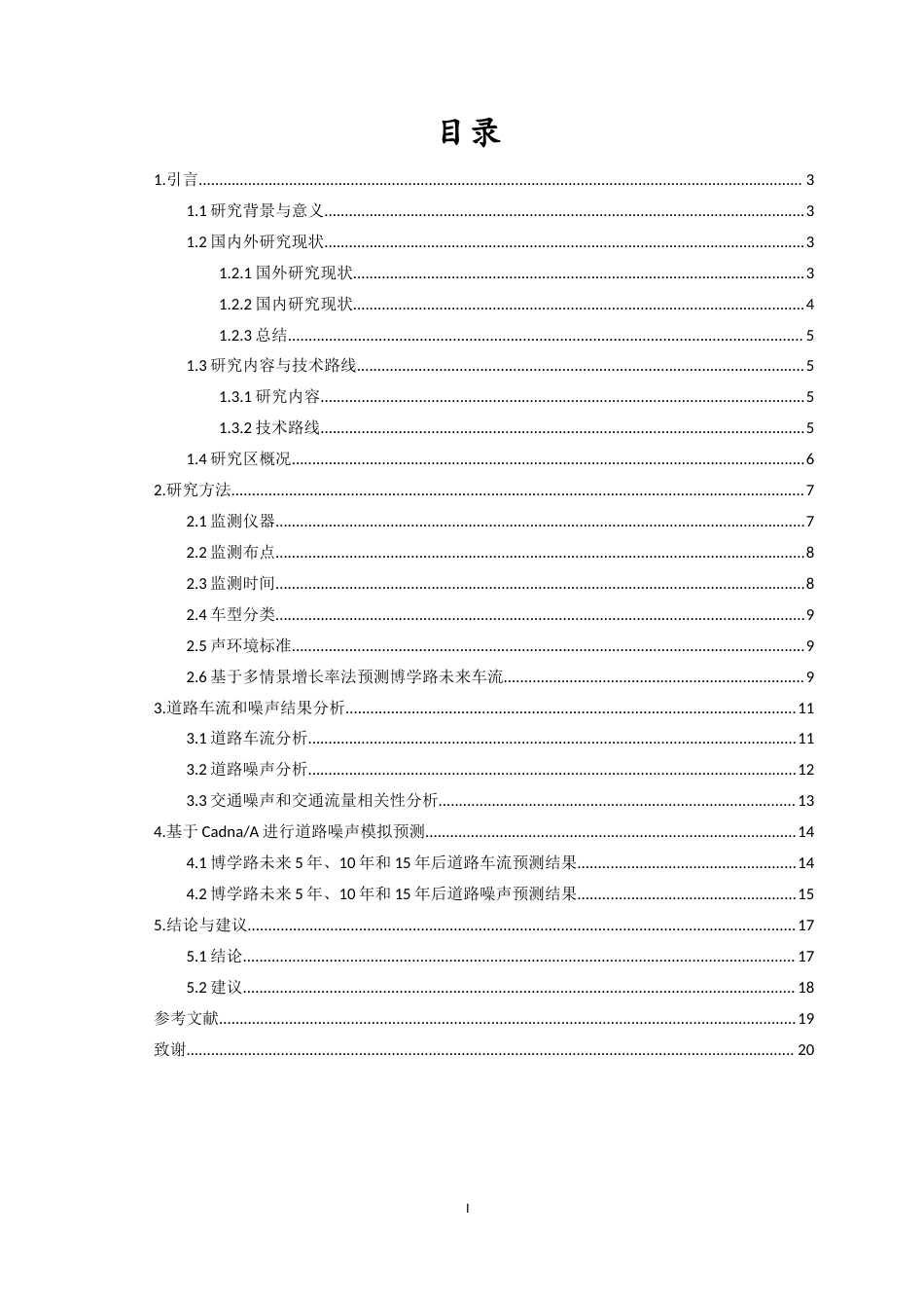 26年WH自然地理与资源环境 海口市道路噪声模拟预测-以桂林洋高校区博学路为例终稿-全日(12147字).docx_第1页
