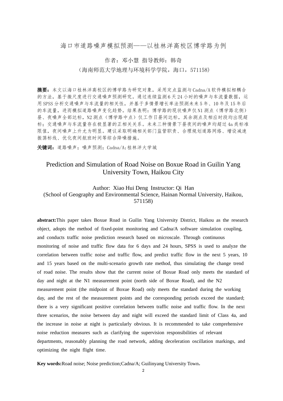 26年WH自然地理与资源环境 海口市道路噪声模拟预测-以桂林洋高校区博学路为例终稿-全日(12147字).docx_第2页