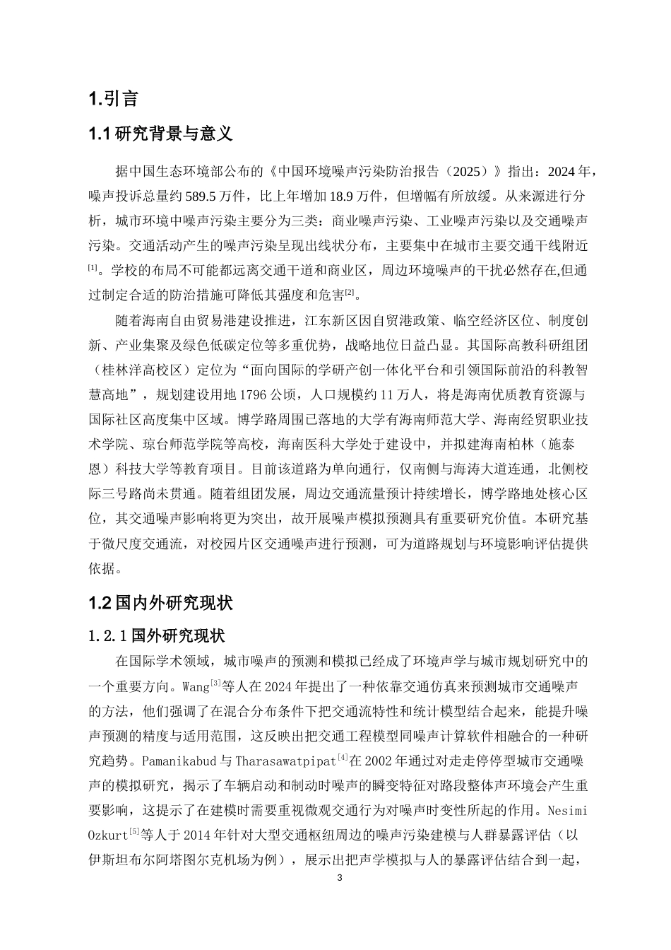 26年WH自然地理与资源环境 海口市道路噪声模拟预测-以桂林洋高校区博学路为例终稿-全日(12147字).docx_第3页