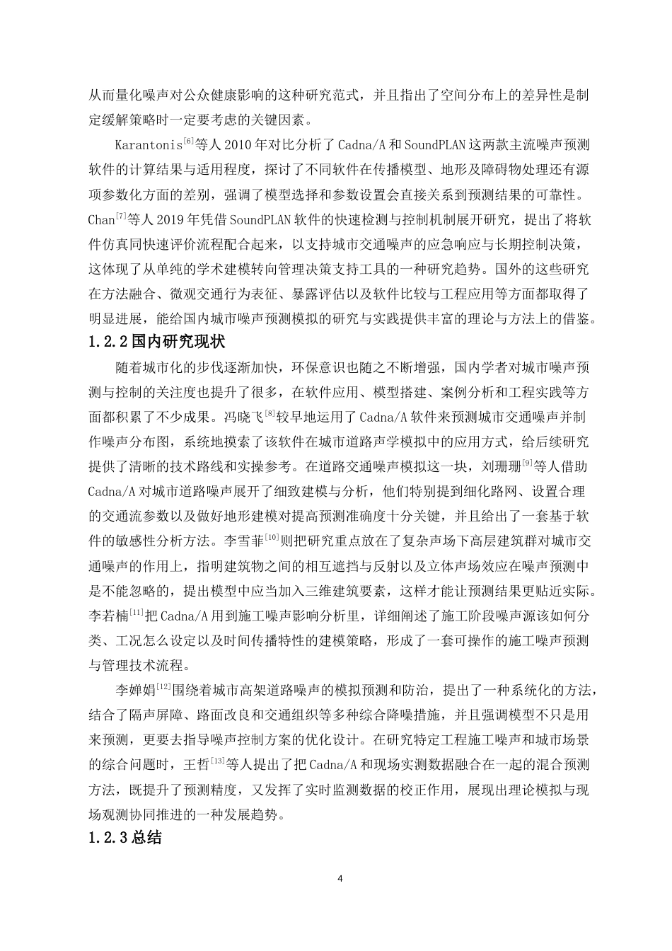 26年WH自然地理与资源环境 海口市道路噪声模拟预测-以桂林洋高校区博学路为例终稿-全日(12147字).docx_第4页