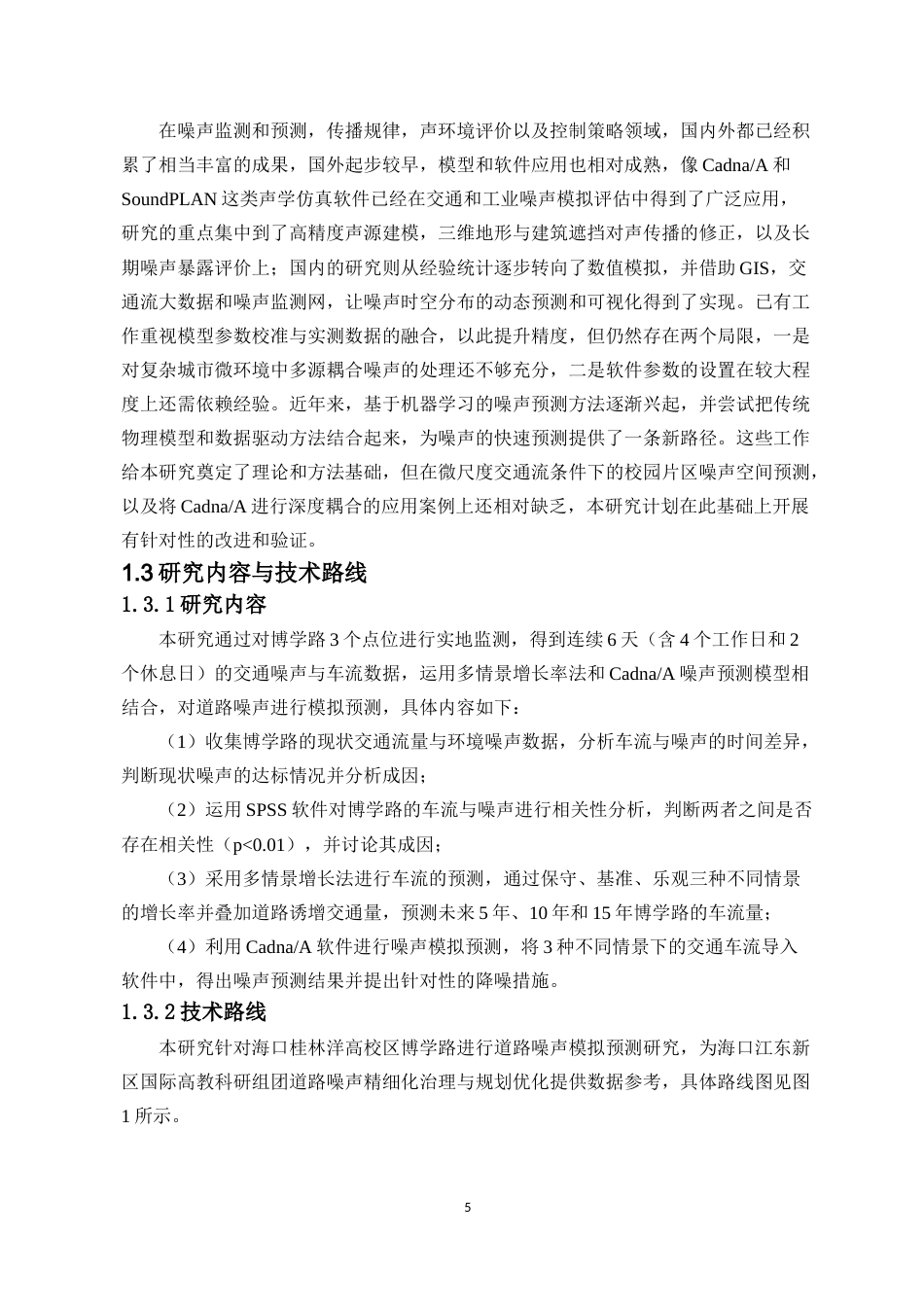 26年WH自然地理与资源环境 海口市道路噪声模拟预测-以桂林洋高校区博学路为例终稿-全日(12147字).docx_第5页