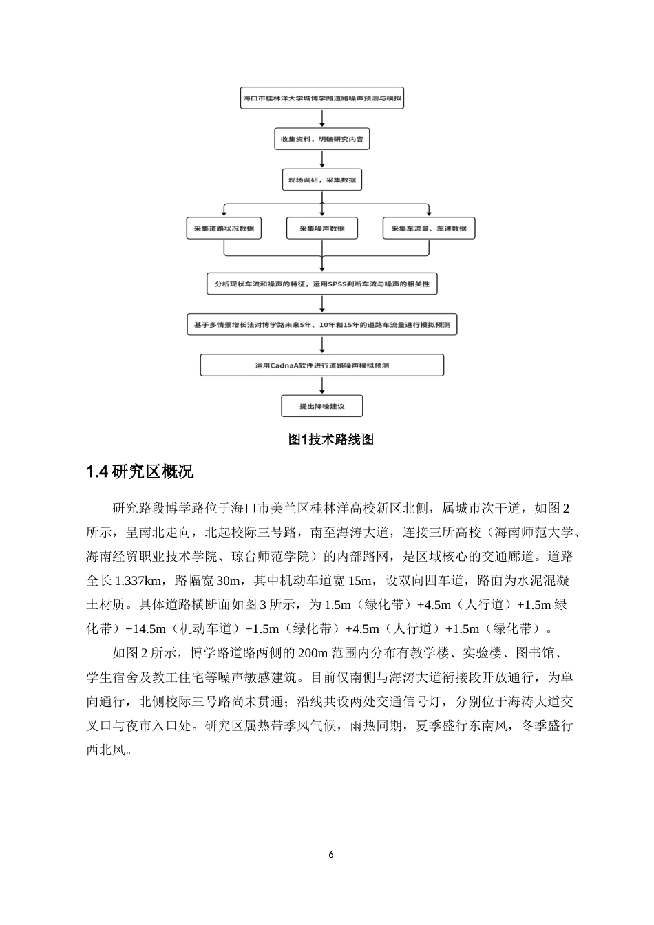 26年WH自然地理与资源环境 海口市道路噪声模拟预测-以桂林洋高校区博学路为例终稿-全日(12147字).docx_第6页