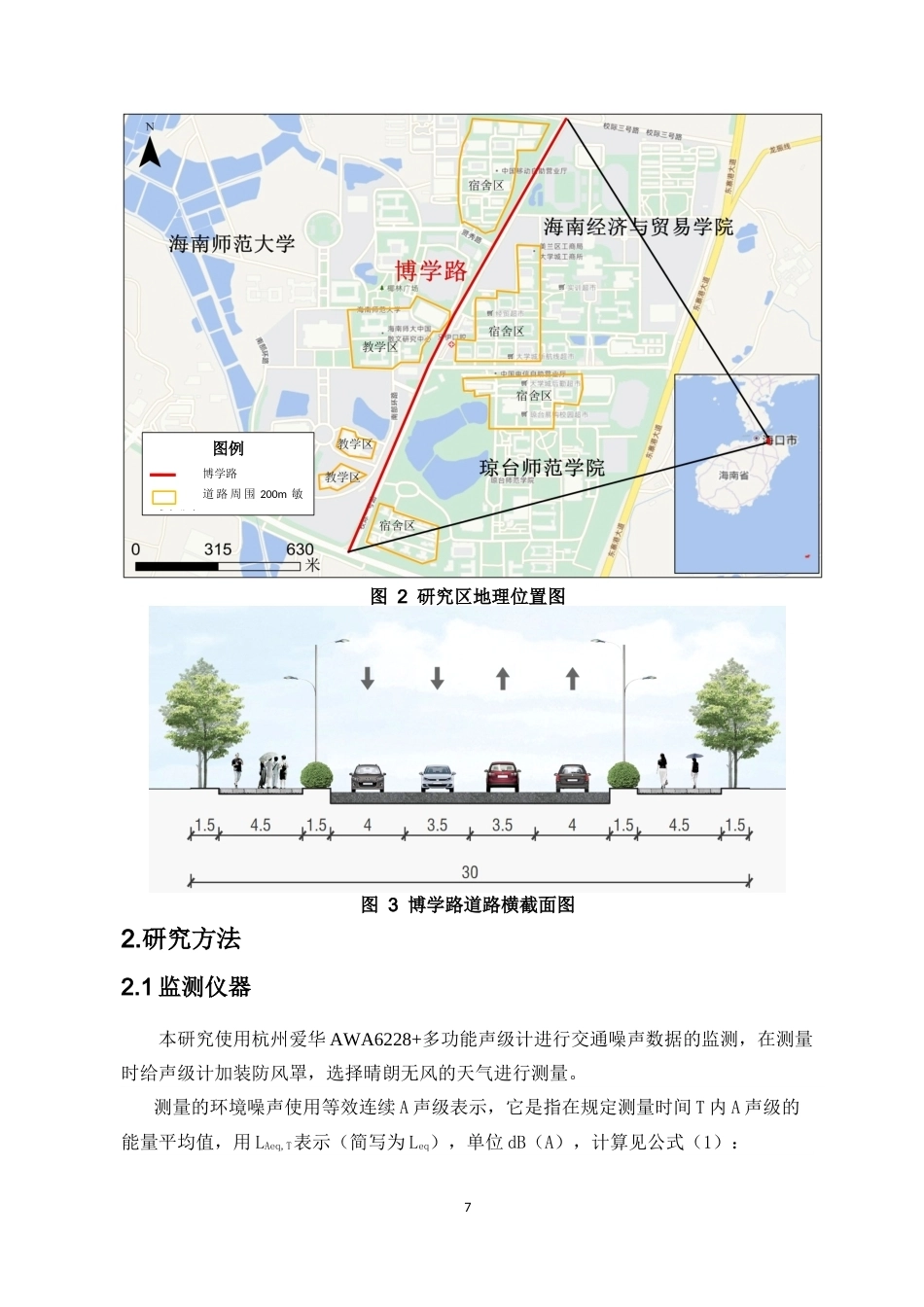 26年WH自然地理与资源环境 海口市道路噪声模拟预测-以桂林洋高校区博学路为例终稿-全日(12147字).docx_第7页