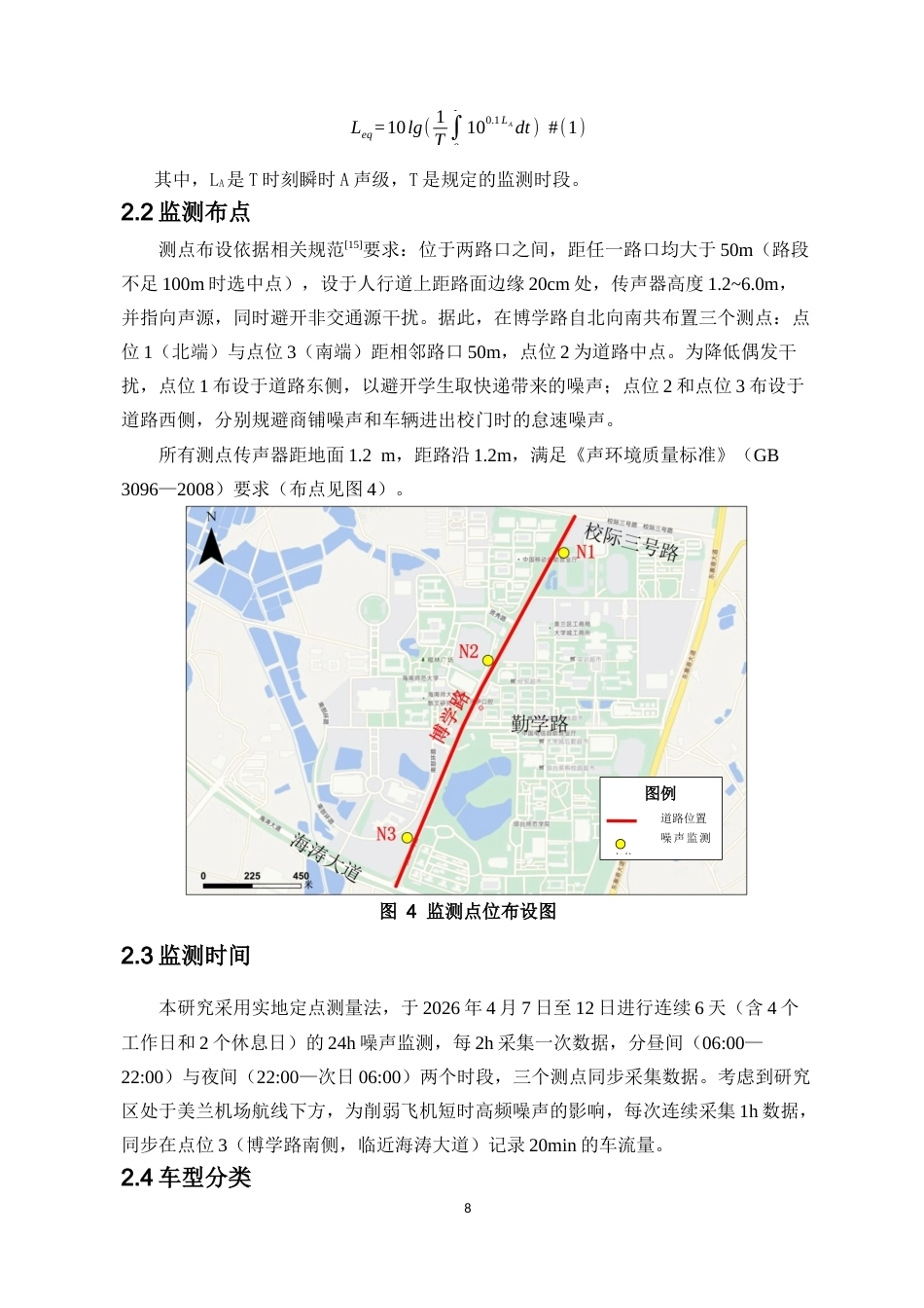 26年WH自然地理与资源环境 海口市道路噪声模拟预测-以桂林洋高校区博学路为例终稿-全日(12147字).docx_第8页