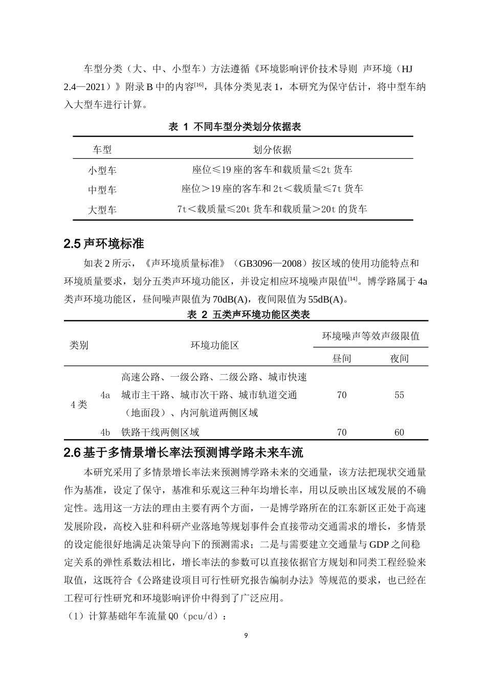 26年WH自然地理与资源环境 海口市道路噪声模拟预测-以桂林洋高校区博学路为例终稿-全日(12147字).docx_第9页