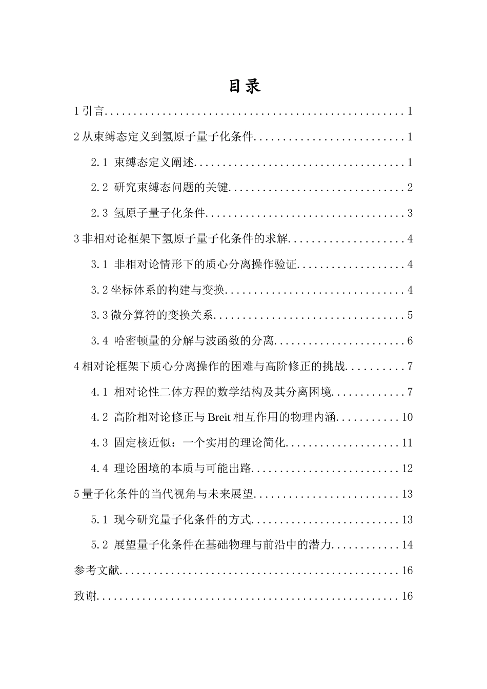 26年WH物理学本科 束缚态问题研究现状的理论综述-全日(12010字).docx_第2页