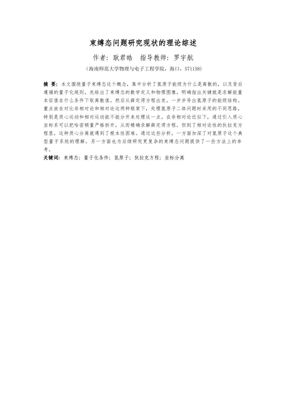 26年WH物理学本科 束缚态问题研究现状的理论综述-全日(12010字).docx_第3页