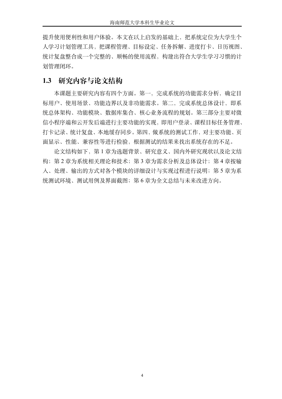 26年WH计算机科学本科 基于微信小程序的大学生学习时间计划管理系统设计与实现终稿-全日-约5357字符.pdf_第10页