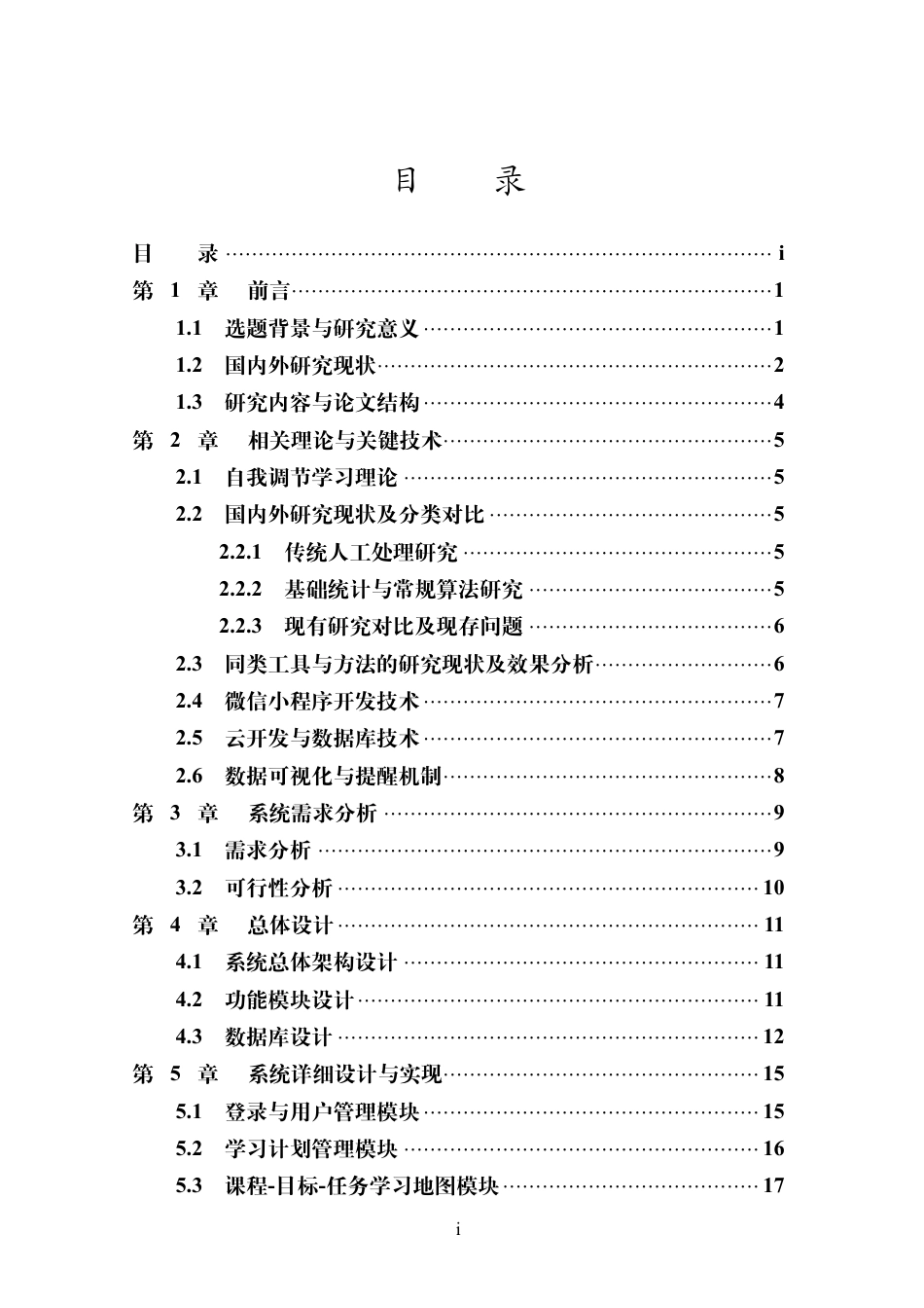 26年WH计算机科学本科 基于微信小程序的大学生学习时间计划管理系统设计与实现终稿-全日-约5357字符.pdf_第3页