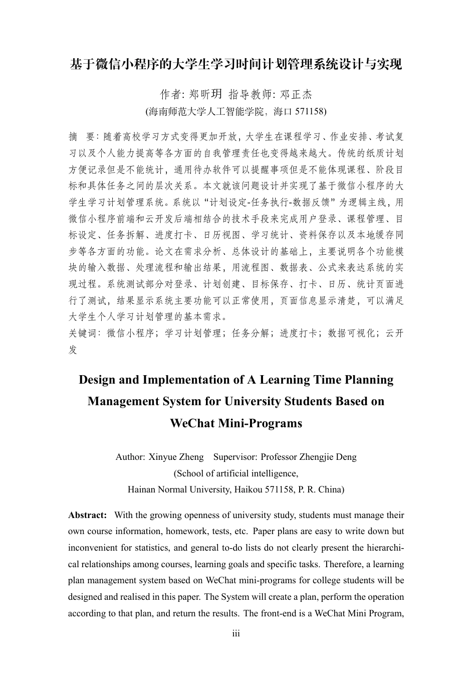 26年WH计算机科学本科 基于微信小程序的大学生学习时间计划管理系统设计与实现终稿-全日-约5357字符.pdf_第5页