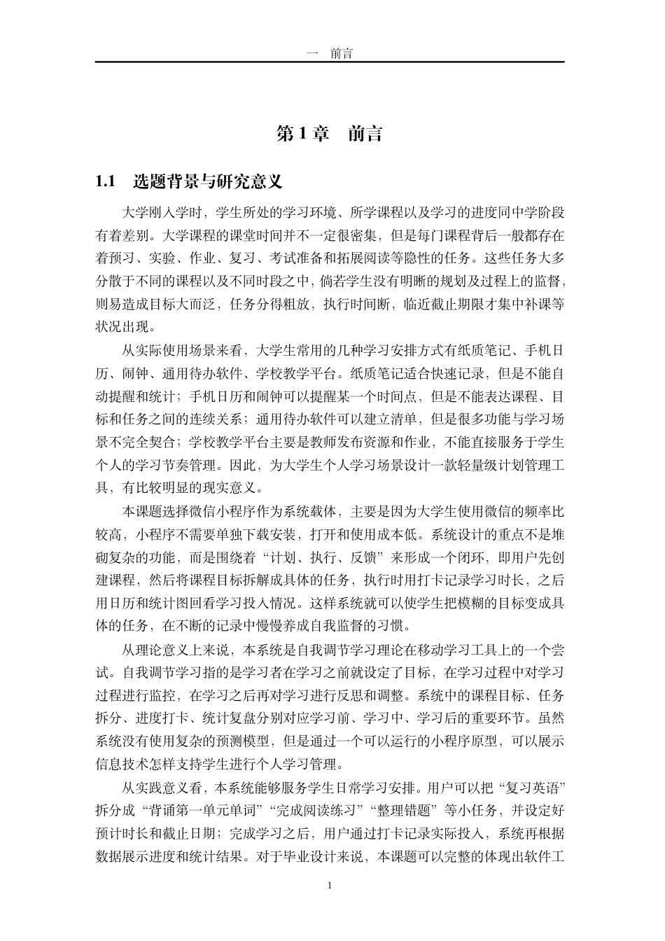 26年WH计算机科学本科 基于微信小程序的大学生学习时间计划管理系统设计与实现终稿-全日-约5357字符.pdf_第7页