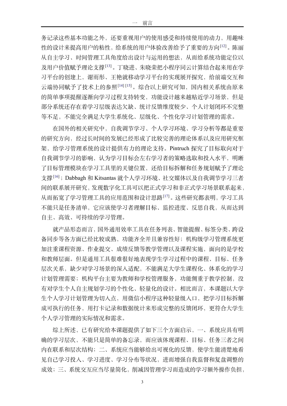 26年WH计算机科学本科 基于微信小程序的大学生学习时间计划管理系统设计与实现终稿-全日-约5357字符.pdf_第9页