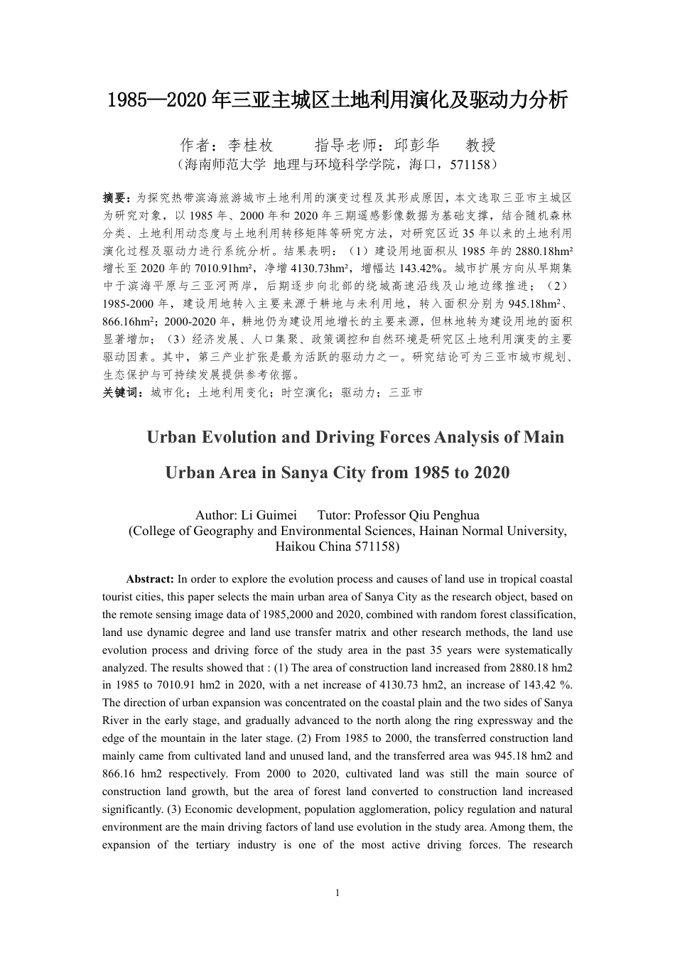 26年WH地理科学 2020年三亚主城区土地利用演化及驱动力分析终稿-全日-约16117字符.pdf_第2页