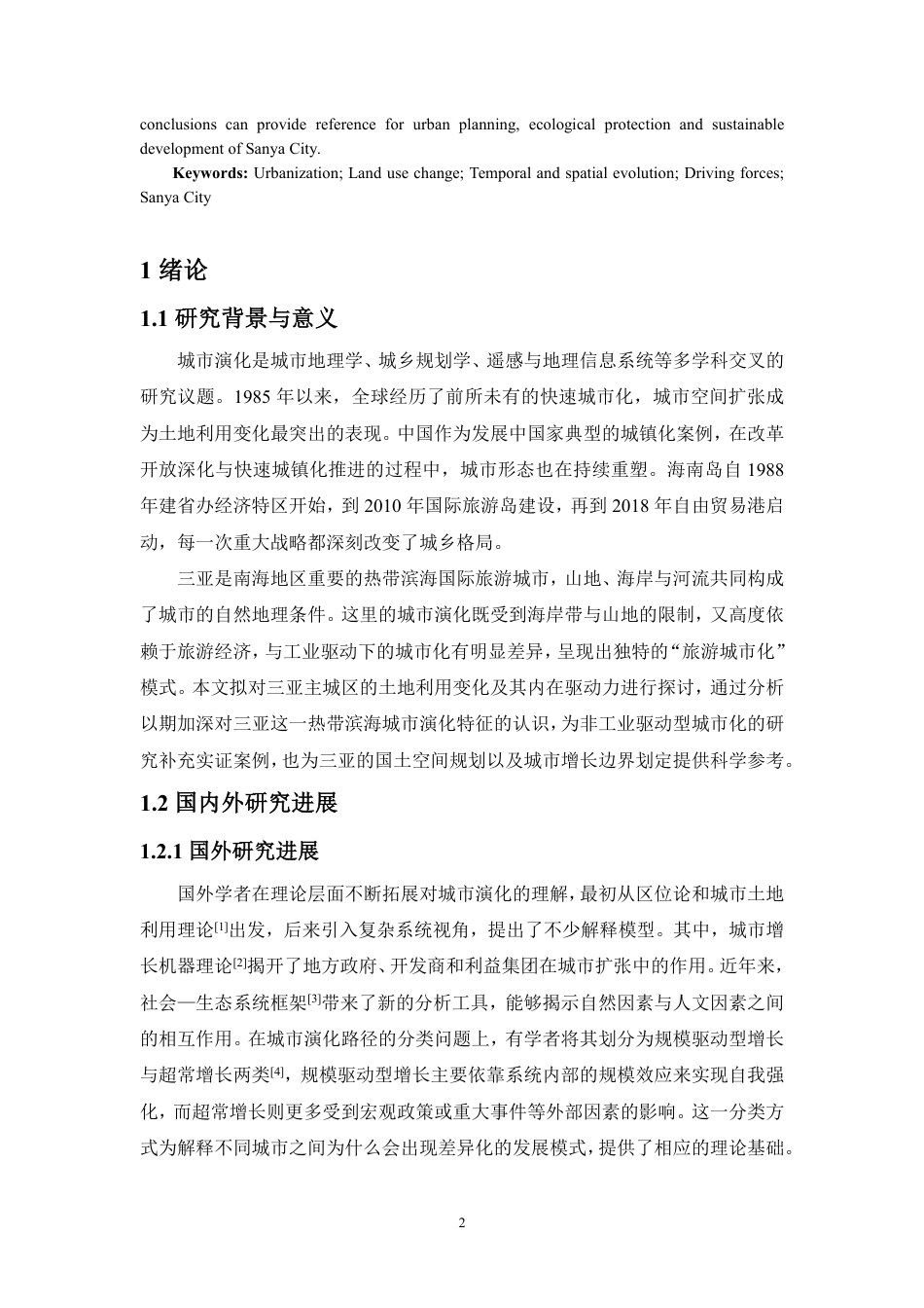 26年WH地理科学 2020年三亚主城区土地利用演化及驱动力分析终稿-全日-约16117字符.pdf_第3页