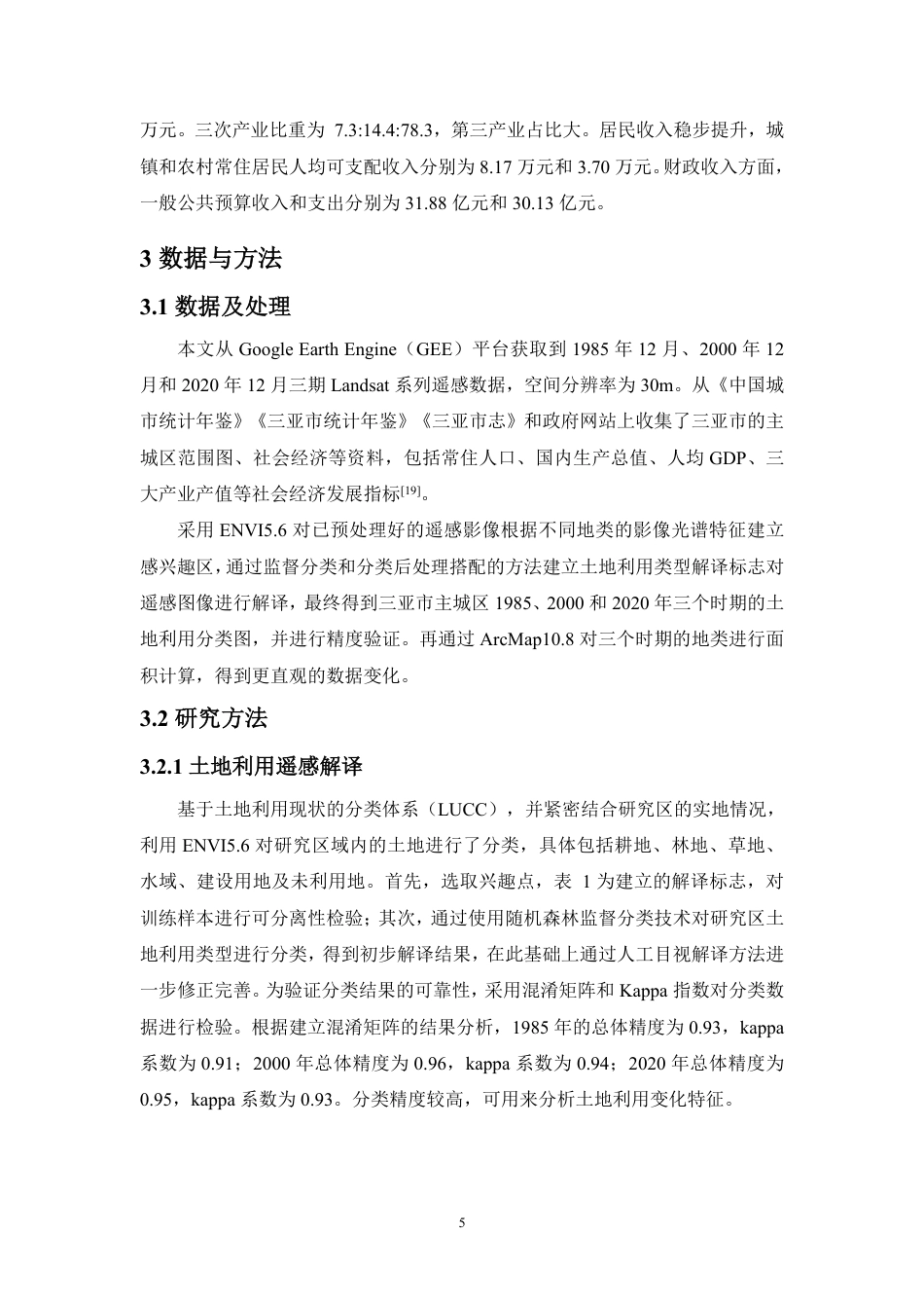 26年WH地理科学 2020年三亚主城区土地利用演化及驱动力分析终稿-全日-约16117字符.pdf_第6页