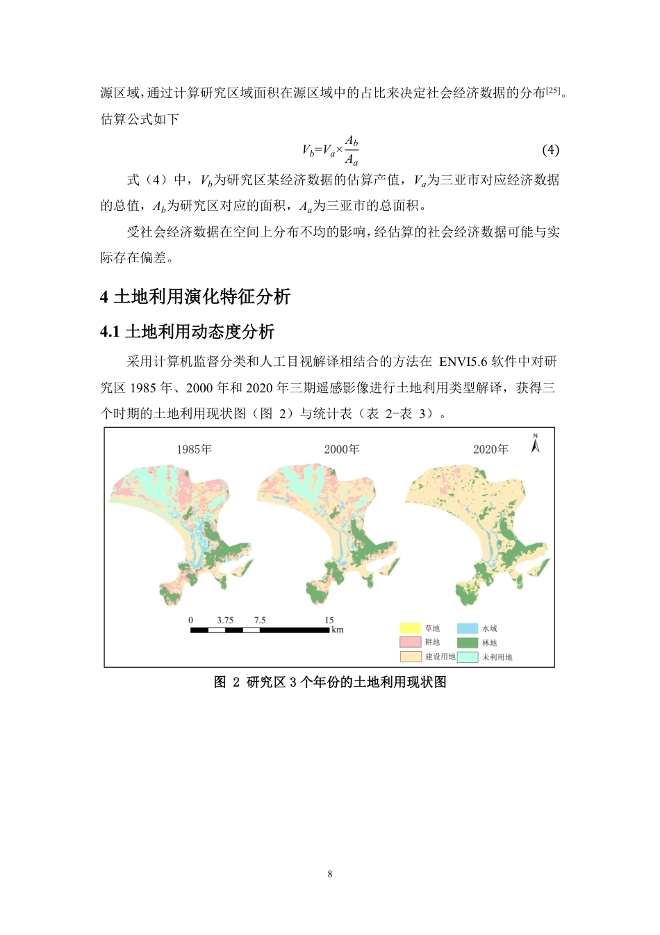 26年WH地理科学 2020年三亚主城区土地利用演化及驱动力分析终稿-全日-约16117字符.pdf_第9页