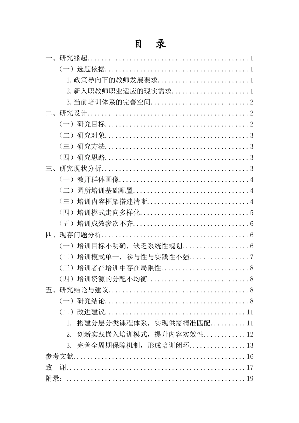 26年WH学前教育 幼儿园新入职教师岗前培训研究-辩后修改版)-(2(18559字).docx_第1页