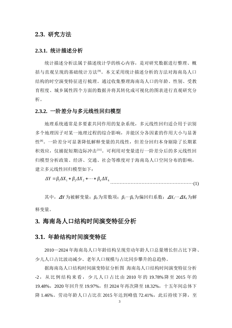 26年WH地理科学 海南岛人口结构的时空演变与影响因素研究定稿-全日(24941字).docx_第7页